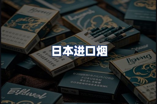 日本进口烟