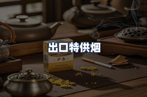 出口特供烟